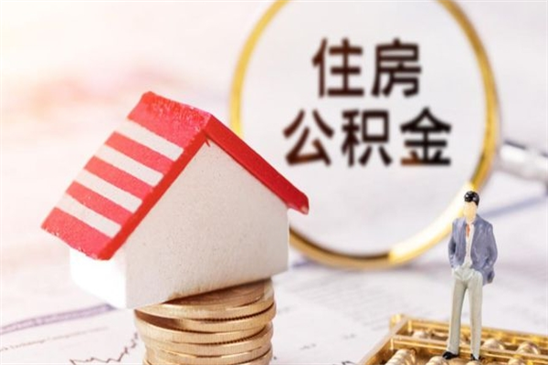 长春辞职了住房公积金怎么取出来（辞职了住房公积金咋提取）