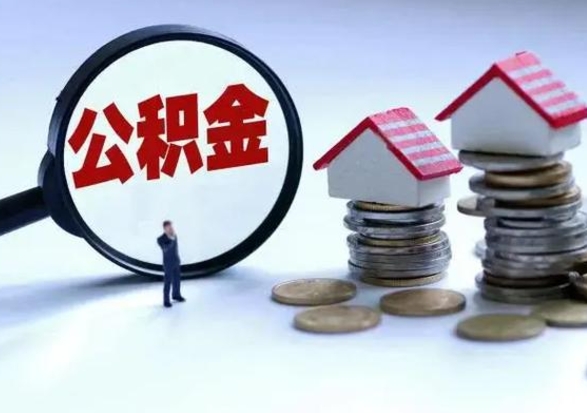 长春离职了怎么取公积金（离职了怎么提取住房公积金的钱）