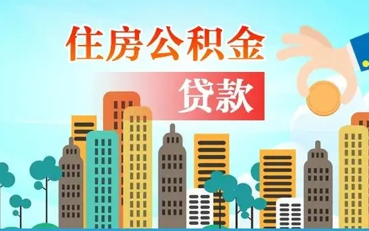 长春离职如何取的公积金（离职怎么提取住房公积金的钱）